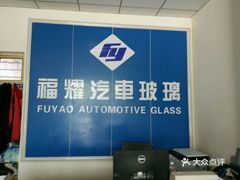 福耀汽车玻璃(甘肃会宁店)